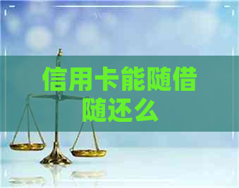 信用卡能随借随还么