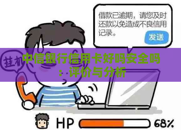 中信银行信用卡好吗安全吗：评价与分析