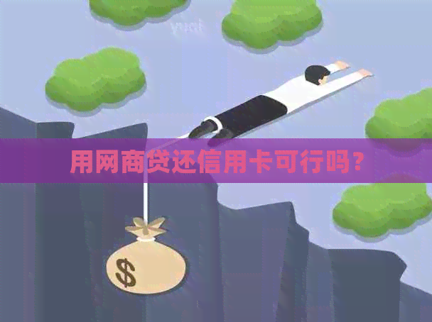 用网商贷还信用卡可行吗？