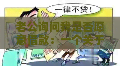 老公询问我是否愿意借款：一个关于爱情和金融的探讨