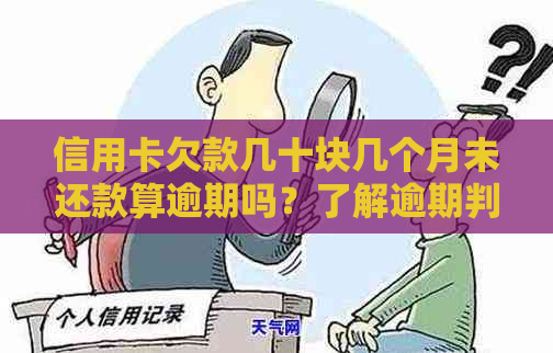 信用卡欠款几十块几个月未还款算逾期吗？了解逾期判断标准及后果