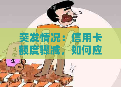 突发情况：信用卡额度骤减，如何应对巨额欠款并成功还款？