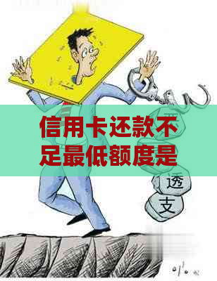 信用卡还款不足更低额度是否会影响？