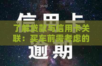 了解贷款与信用卡关联：买车前需考虑的还款事项