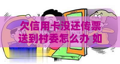 欠信用卡没还传票送到村委怎么办 如何处理？