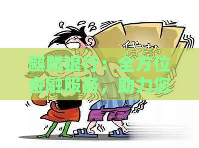 麒麟银行：全方位金融服务，助力您的财务自由之路