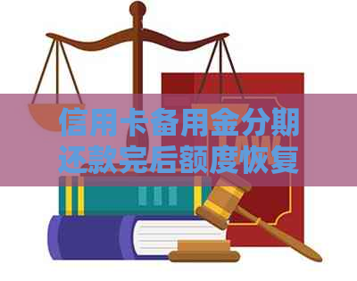 信用卡备用金分期还款完后额度恢复的完整指南：了解相关政策及注意事项