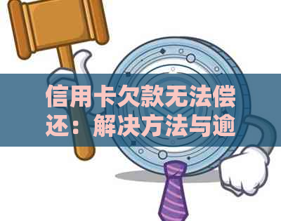 信用卡欠款无法偿还：解决方法与逾期影响分析