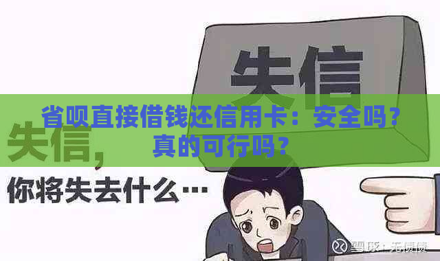 省呗直接借钱还信用卡：安全吗？真的可行吗？