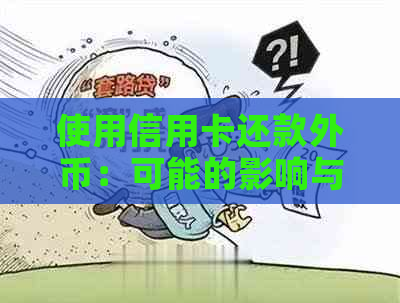 使用信用卡还款外币：可能的影响与解决方案