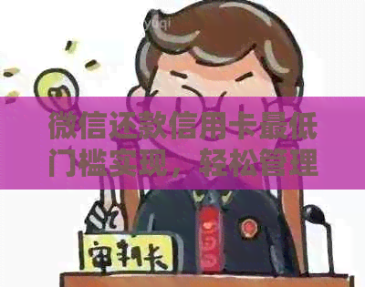 微信还款信用卡更低门槛实现，轻松管理财务