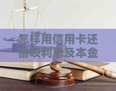 怎样用信用卡还借呗利息及本金，支付宝花呗借呗如何用信用卡还款？