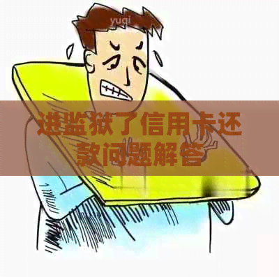 进监狱了信用卡还款问题解答