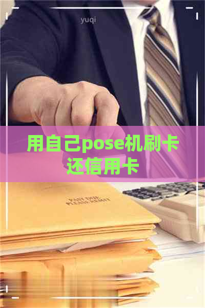 用自己pose机刷卡还信用卡