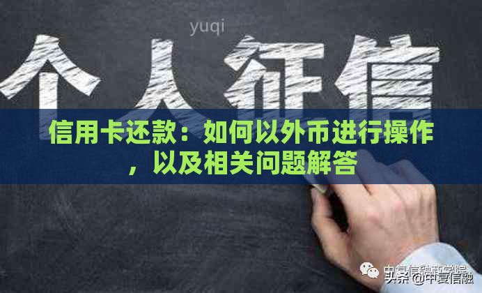 信用卡还款：如何以外币进行操作，以及相关问题解答