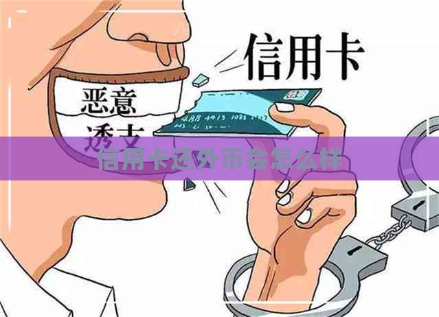 信用卡还外币会怎么样