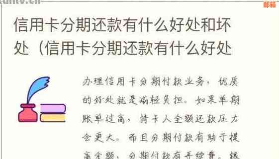 信用卡分期还款优缺点及申请影响与额度刷新探讨