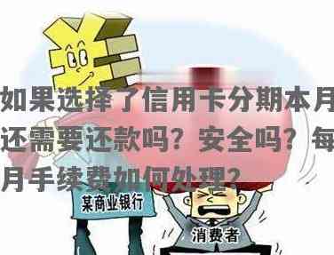 选择信用卡分期后，当月是否需要还款？