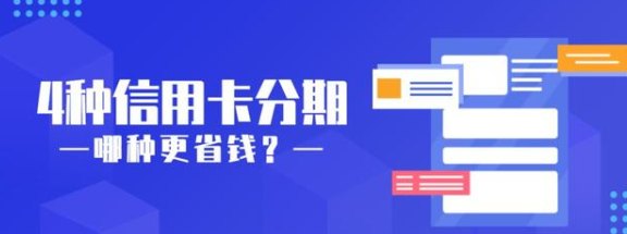 信用卡分期剩下的钱怎么还