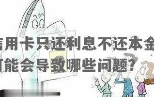 信用卡不用还本金还利息吗合法吗：只还本金不还利息安全吗？