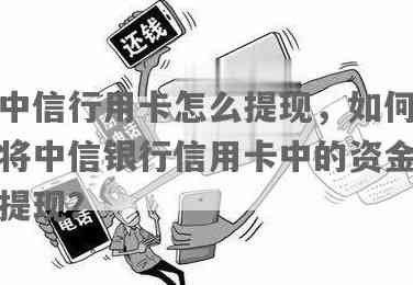 中信银行信用卡知识问答：了解中信信用卡提现与取现的相关知识