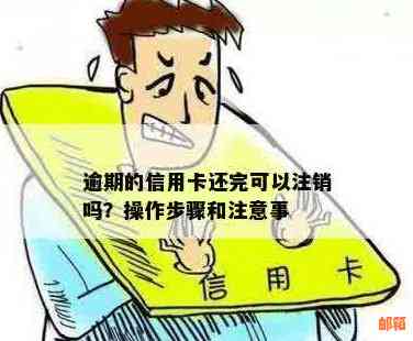 刚还完信用卡能注销吗