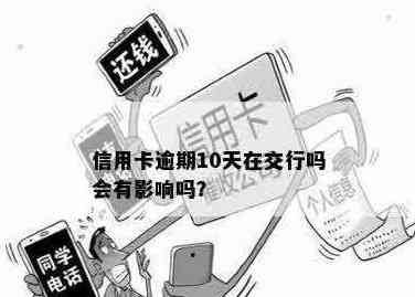 交通信用卡10天忘了还