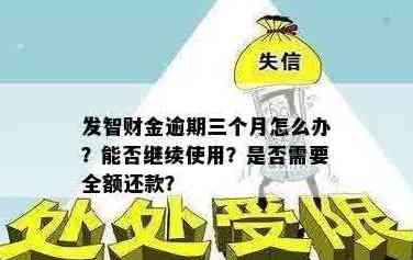 广发财智金逾期三个月全额还款问题解答：安全与真实性揭秘