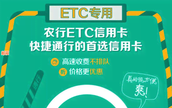 农行信用卡ETC九折优取消了吗？如何获取最新信用信息？