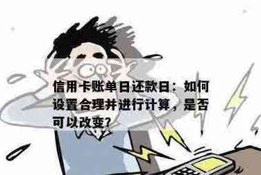 可以改信用卡账单日吗？如何安全地更改并影响还款时间？