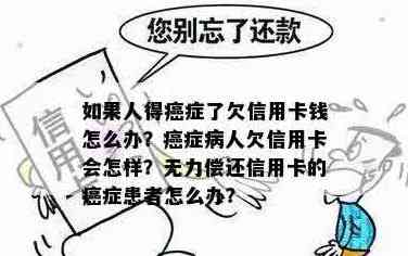 癌症患者无力偿还信用卡，怎么办？逾期解决方案探讨