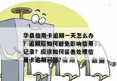 信用卡逾期还款一天会有什么后果？如何解决逾期问题并避免影响信用记录？