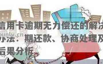 信用卡欠款数十万元，无力偿还，如何解决银行还款问题？