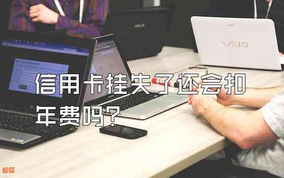 信用卡挂失后是否需要支付年费？了解这一知识很关键