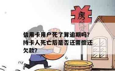 人死后信用卡欠款如何处理：是否还需要还款？