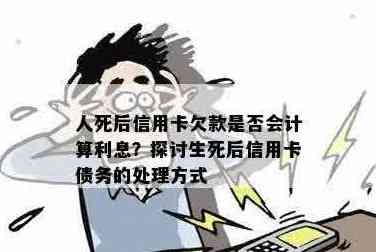 人死后信用卡欠款如何处理：是否还需要还款？