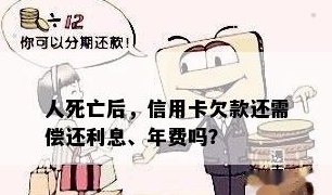 人死后信用卡欠款如何处理：是否还需要还款？