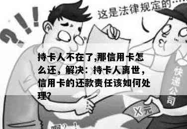 持卡人去世后信用卡欠款如何处理：理解责任与应对策略