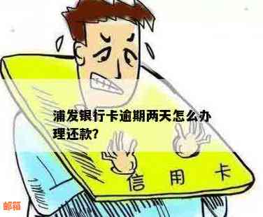 浦发信用卡晚几天能还款吗？如何处理浦发银行信用卡逾期还款？