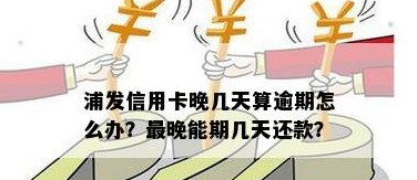 浦发信用卡晚几天能还