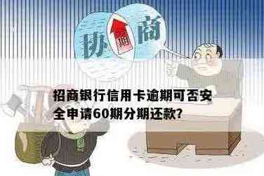 信用卡零息分60期还款可以吗？安全吗？是真的吗？