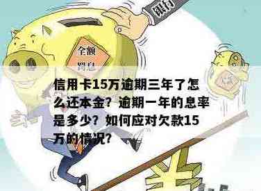 欠信用卡15w怎么还款最划算？求支招！