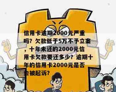 工行信用卡2000逾期十年：总欠款，后果及解决方案