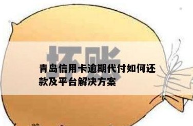 青岛银行信用卡分期还款方式及相关疑问解答