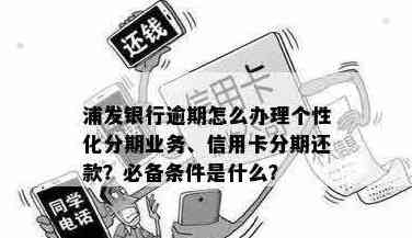 浦发银行信用卡分期还款详细指南：如何办理、申请、以及注意事项