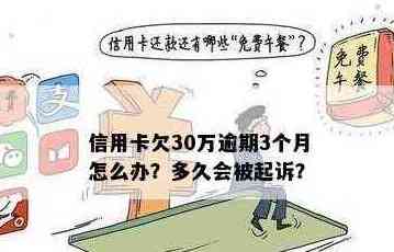 欠信用卡30万怎么还的钱？无法偿还信用卡30万的后果与解决办法