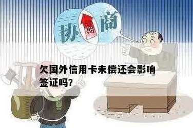 信用卡没还影响签证取消吗