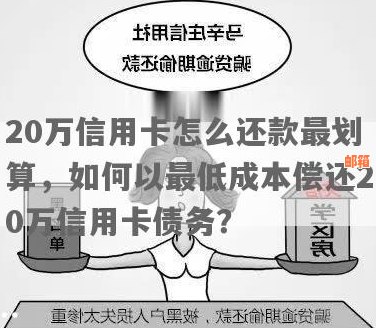 如何在20万信用卡额度下实现还款的更优化策略