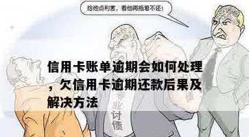 信用卡9年未还款的严重后果及解决策略：如何妥善处理逾期账单和恢复信用？