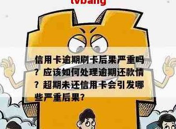 信用卡9年未还款的严重后果及解决策略：如何妥善处理逾期账单和恢复信用？